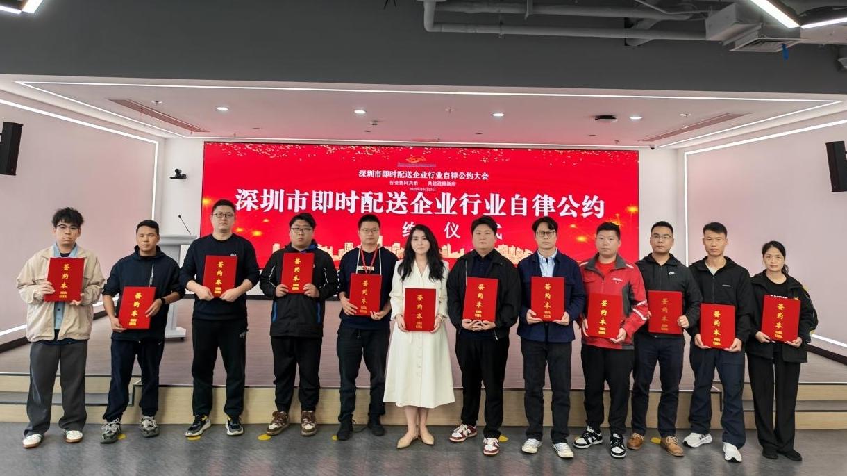 深圳举行即时配送平台行业自律公约大会 签订《交通安全行业自律公约》