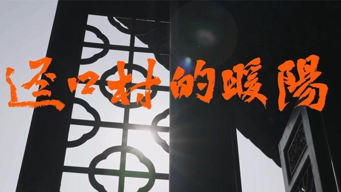 光明携手李亚威深耕影视产业 《迳口村的暖阳》讲述深圳乡村文化新篇章