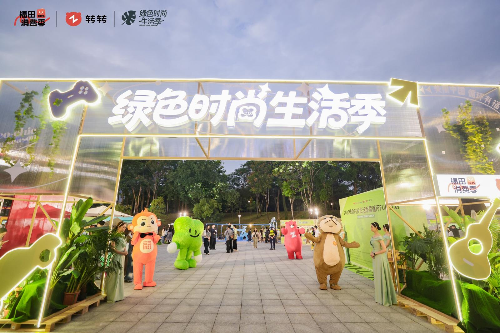 2025福田“绿色时尚生活季”启幕，打造循环经济新标杆