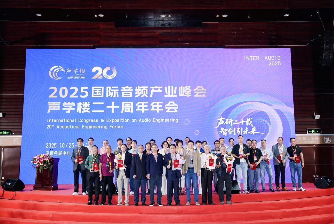 推动音频产业创新发展，2025国际音频产业峰会暨声学楼二十周年年会在深举行