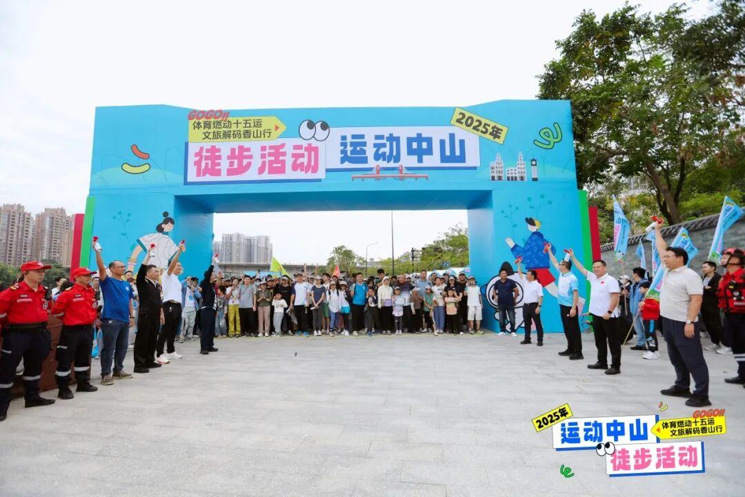 体育燃动十五运文旅解码香山行 2025年“运动中山”徒步活动今日激情开走(图1)