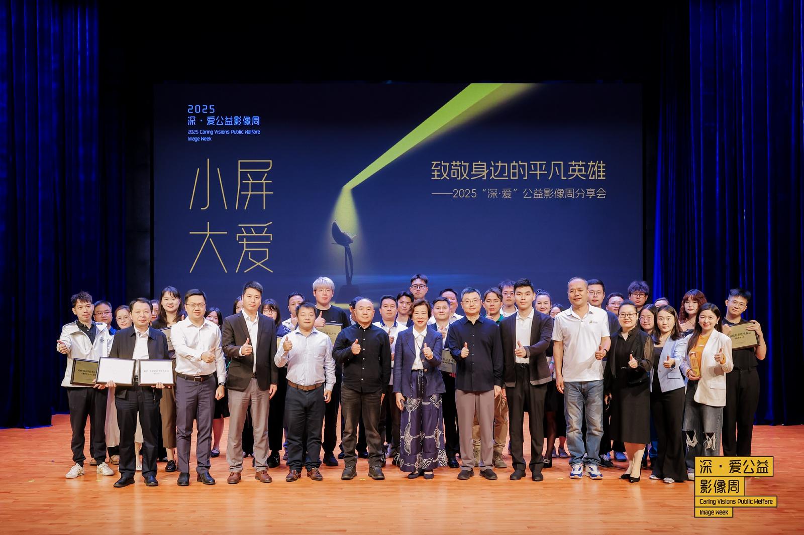 2025“深·爱”公益影像周温暖落幕 超700项作品用光影传递善意