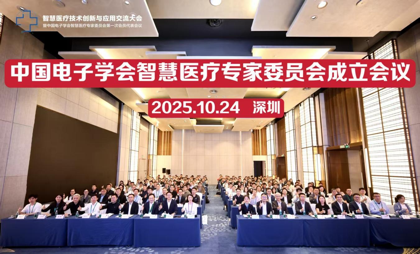医工融合创新，驱动智慧医疗 智慧医疗技术创新与应用交流大会在深举办
