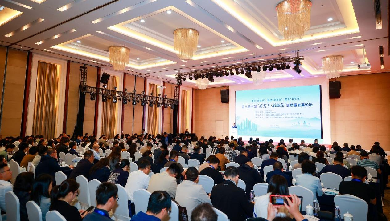 第三届中国“好房子·好社区”高质量发展论坛在深举办