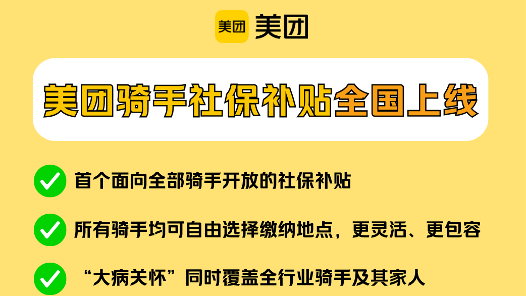 美团骑手社保补贴将覆盖全国，为行业首个面向全部骑手开放的社保补贴方案
