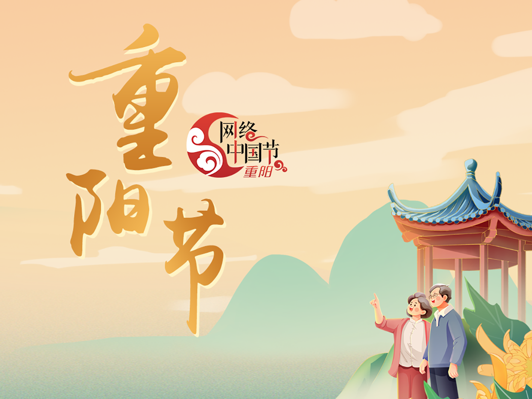 网络中国节·重阳