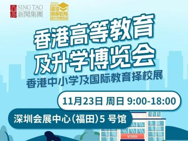 香港高等教育博览会11月23日将在深圳会展中心（福田）举行