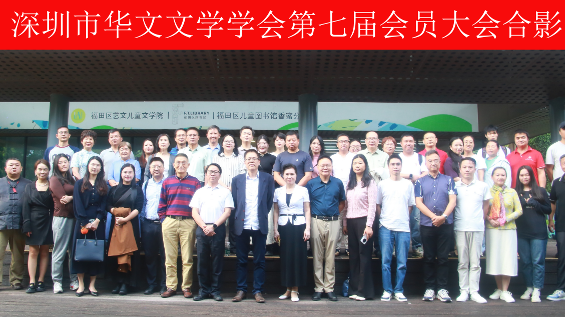 深圳市华文文学学会召开第七届会员大会