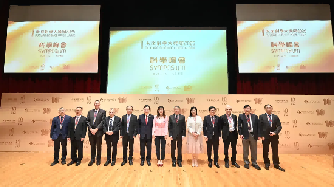 未来科学大奖周2025科学峰会成功举行