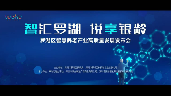 罗湖发布智慧养老方案 科技赋能“全屋智能照护”