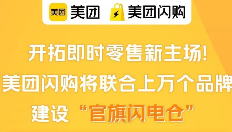 开拓即时零售新主场 美团闪购将联合上万个品牌建设即时零售官方旗舰店