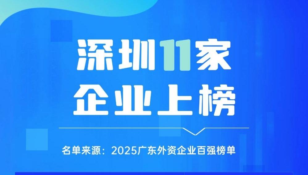 深圳11家企业上榜！2025广东外资企业百强榜出炉