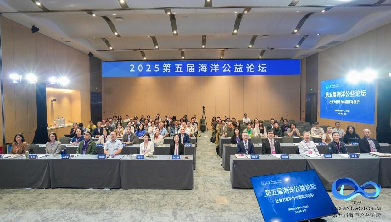 2025第五届海洋公益论坛在深举办 聚焦“社会力量助力中国海洋保护”