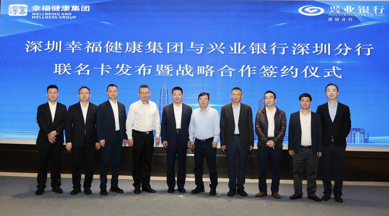 幸福健康集团与兴业银行深圳分行携手，共筑养老托育金融新生态