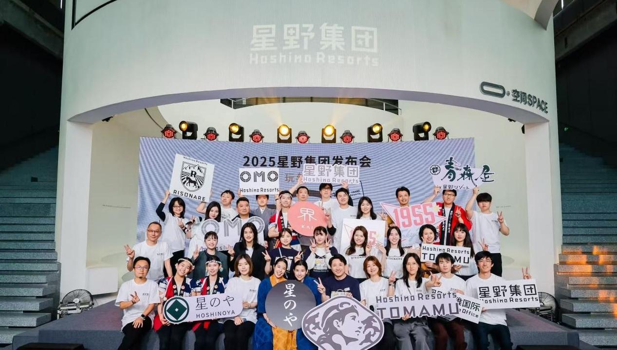 2025星野集团发布会 “玩转星野”引领旅宿新风向
