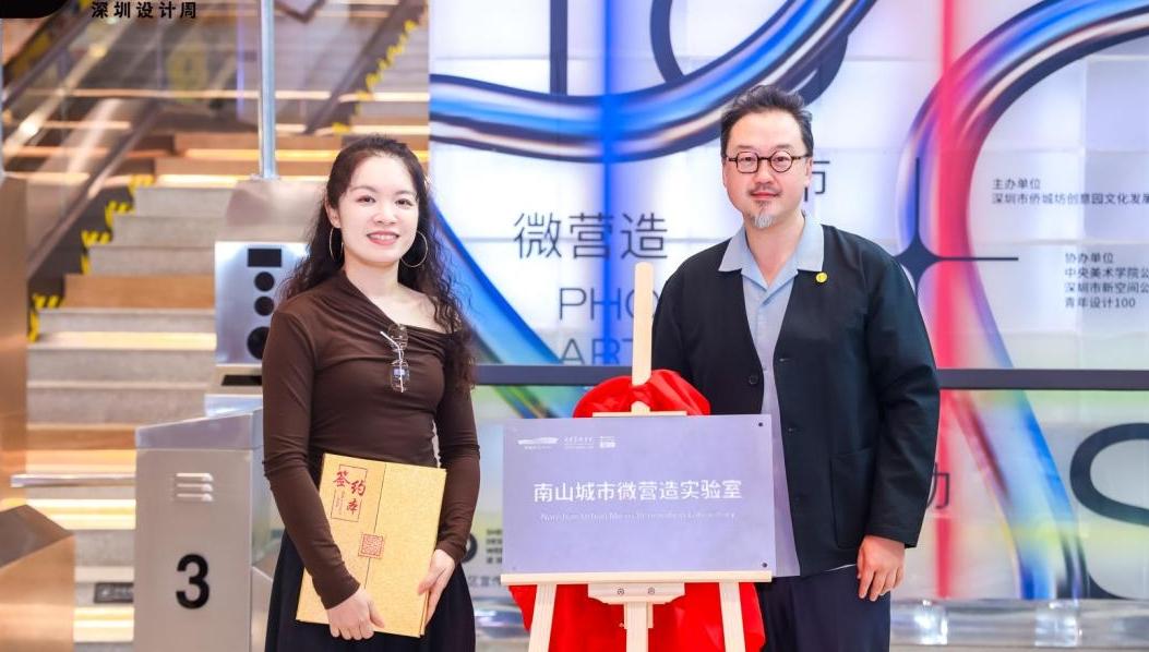 共建未来社区 2025深圳设计周南山分会场活动探索城市微营造