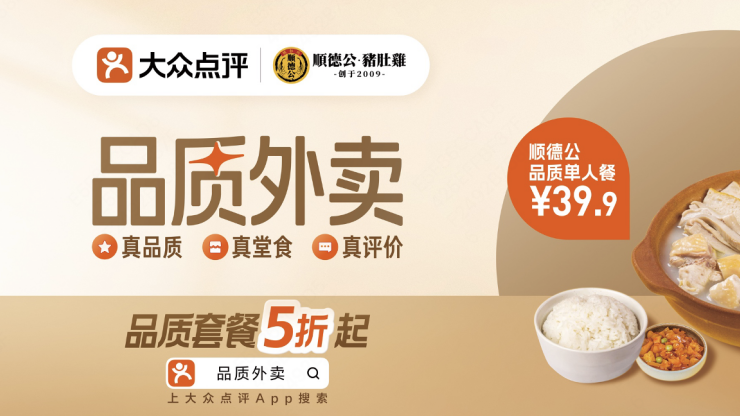 大众点评品质外卖再“上新”，“必吃榜”等数百家高分堂食店上线“打工人外卖餐”
