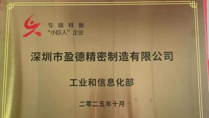 深圳市盈德精密制造有限公司获评国家级专精特新“小巨人”企业