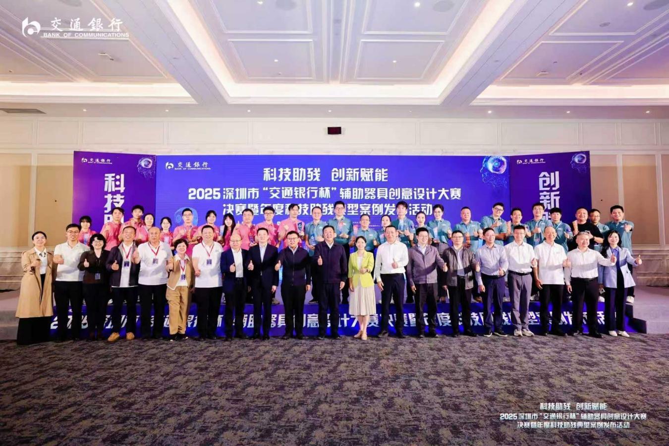 2025深圳市“交通银行杯”辅助器具创意设计大赛决赛暨年度科技助残典型案例发布活动圆满收官