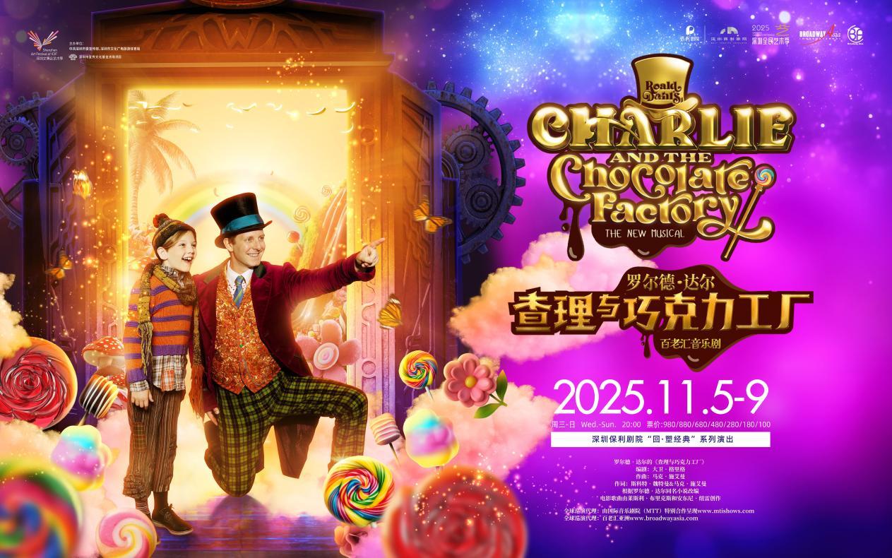 百老汇音乐剧《查理与巧克力工厂》登陆深圳，打造沉浸式奇幻舞台盛宴
