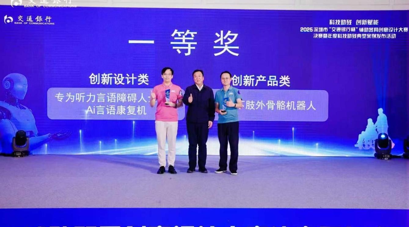 30万元大奖归下肢外骨骼机器人啦！ 2025深圳辅具创意设计大赛收官