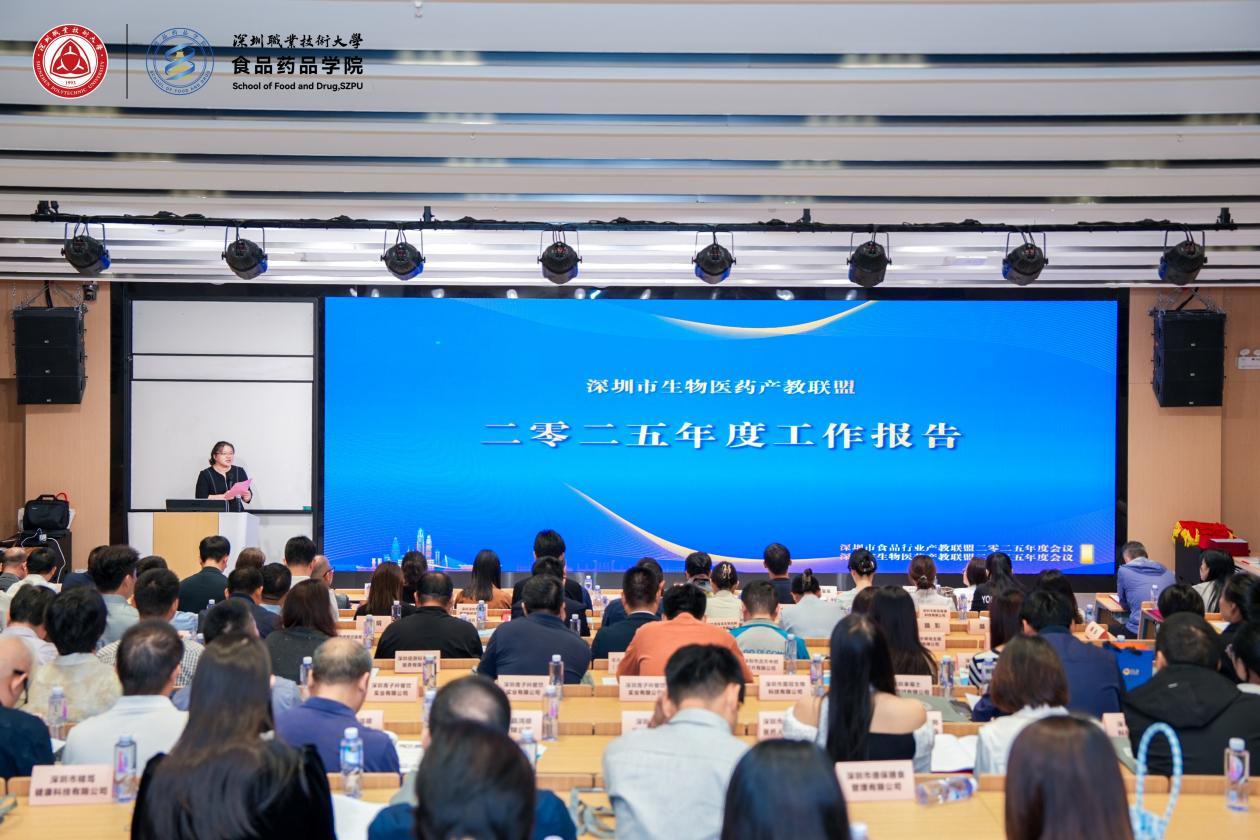深职大举办深圳市食品行业产教联盟、深圳市生物医药产教联盟2025年会