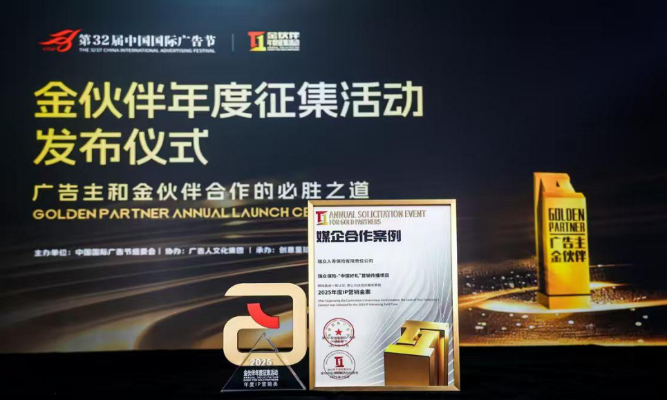 瑞众保险“中国好礼”拿下IP营销金案奖