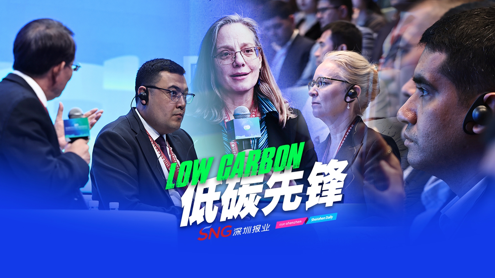 Shenzhen Low-Carbon City Forum