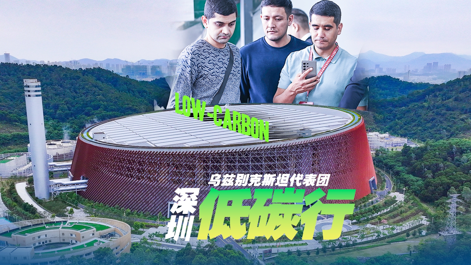 Delegation from Uzbekistan embarks on the low-carbon journey in SZ