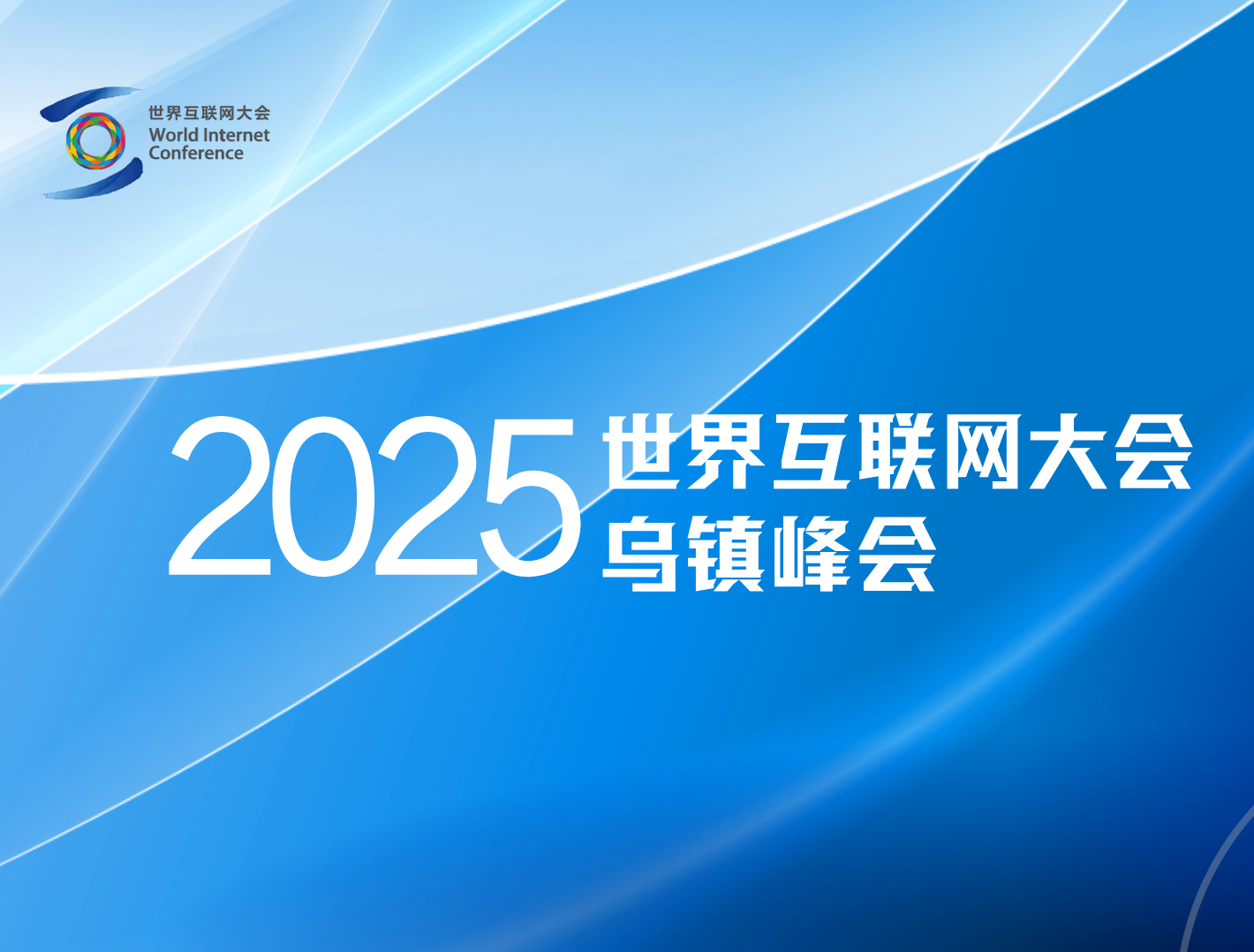 2025年世界互联网大会乌镇峰会
