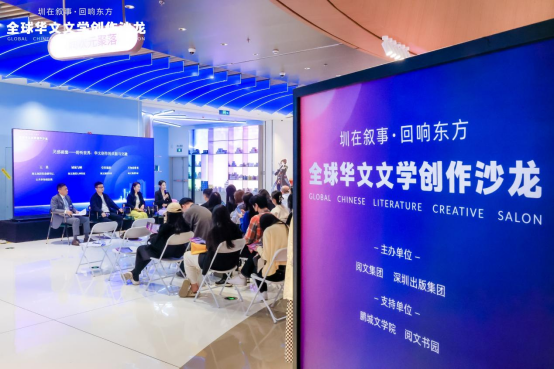 深圳故事如何全球表达？“圳在叙事，回响东方”全球华文文学创作沙龙在深举办