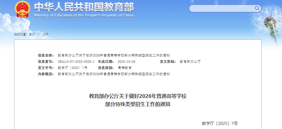 艺术类、高水平运动队、保送生、综合评价招生有何新要求？教育部发文