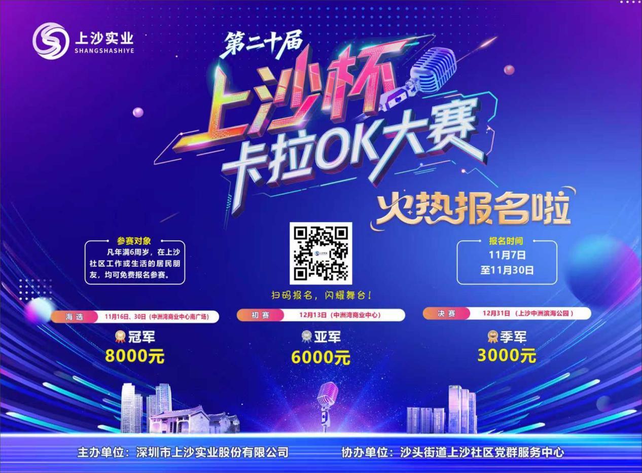 报名启动！第二十届“上沙杯”卡拉OK大赛荣耀新启，以歌声致敬蜕变