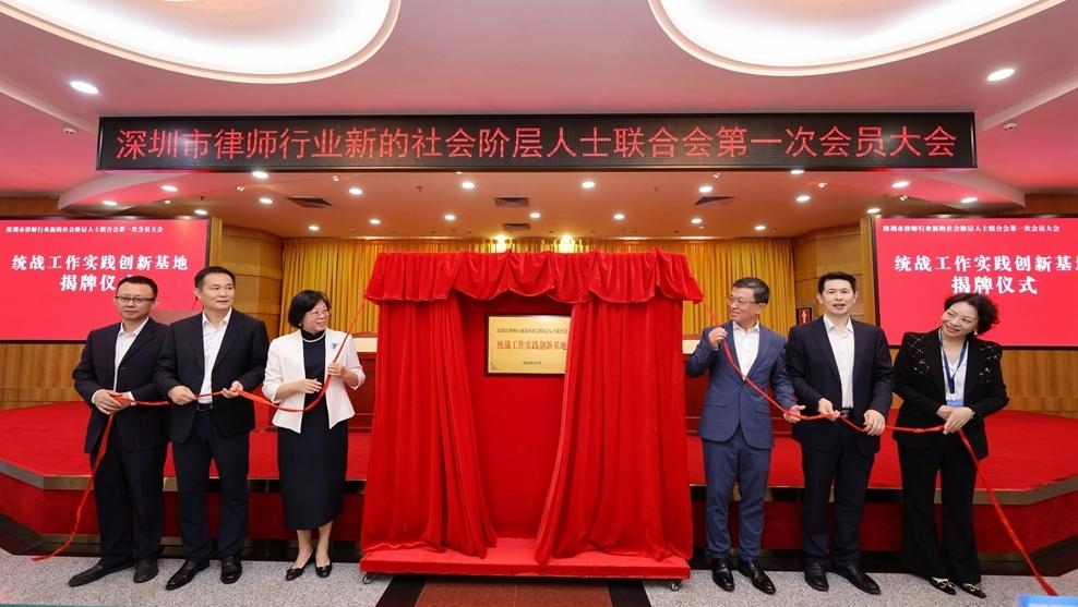 深圳市律师行业新的社会阶层人士联合会成立 为高质量发展贡献智慧