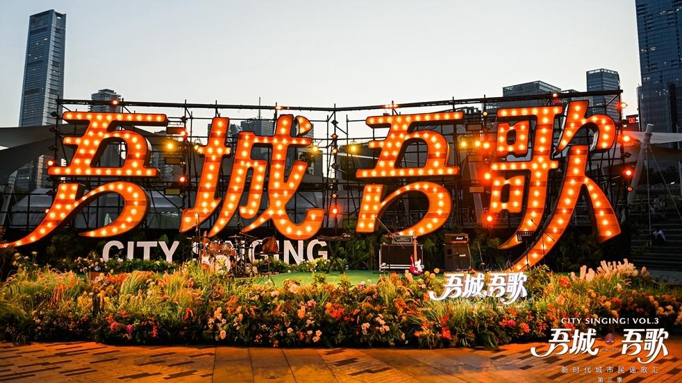 为十五运打 CALL “吾城吾歌”（第三季）今晚唱响城市民谣新世界