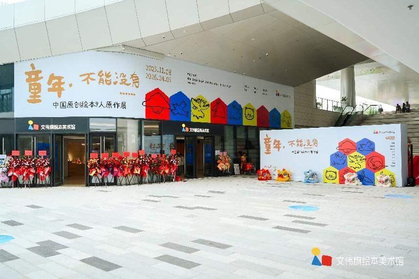 文伟旗绘本美术馆开馆首展 9位绘本名家原作打造“空间阅读”艺术现场