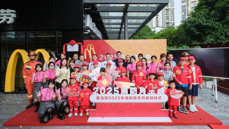 麦当劳中国启动2025消防宣传月系列活动