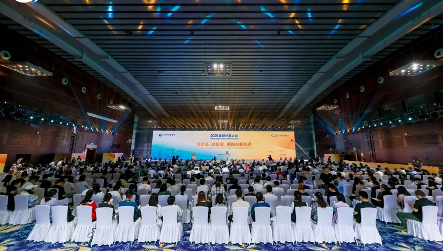 2025全球计算大会在深召开 洞见产业发展新趋势