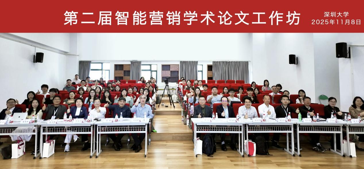 第二届智能营销学术论文工作坊在深举行，发布《智能营销研究深圳倡议》