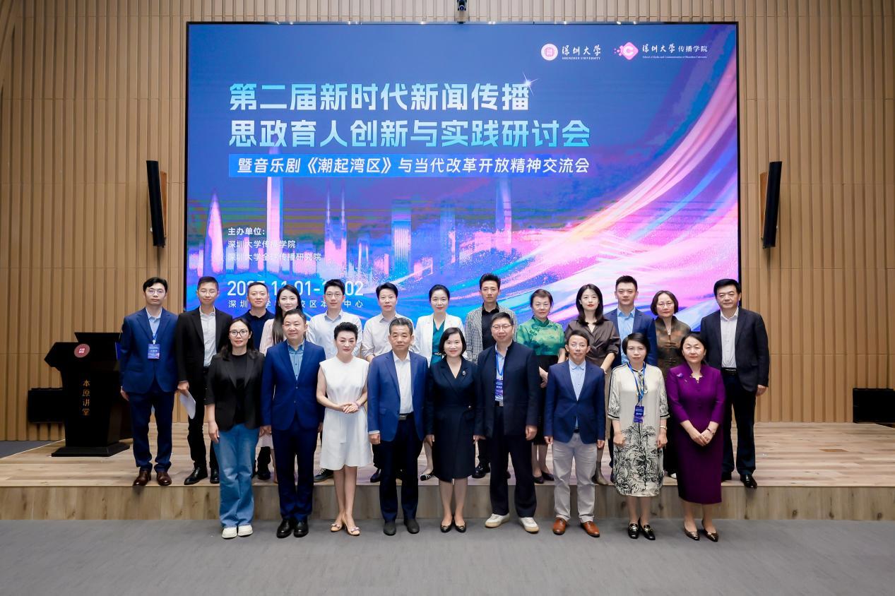 改革开放精神新演绎，思政育人路径新探索 第二届新时代新闻传播思政育人创新与实践研讨会举行