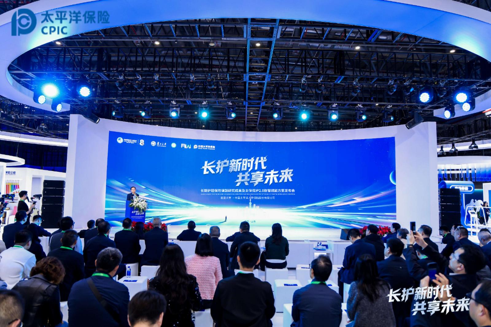 长期护理保险研究成果与“太保优护2.0”数智方案在进博会发布