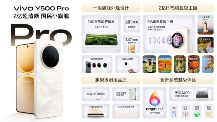 2亿影像国民小旗舰，vivo Y500 Pro正式发布