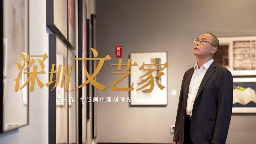 深圳文藝家丨趙家春：從武術(shù)少年到策展人，他是版畫世界的擺渡人