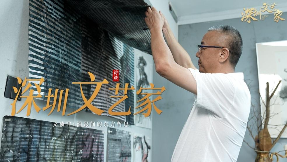 深圳文藝家丨文禎非：刮刀代筆，油彩間的東方意境