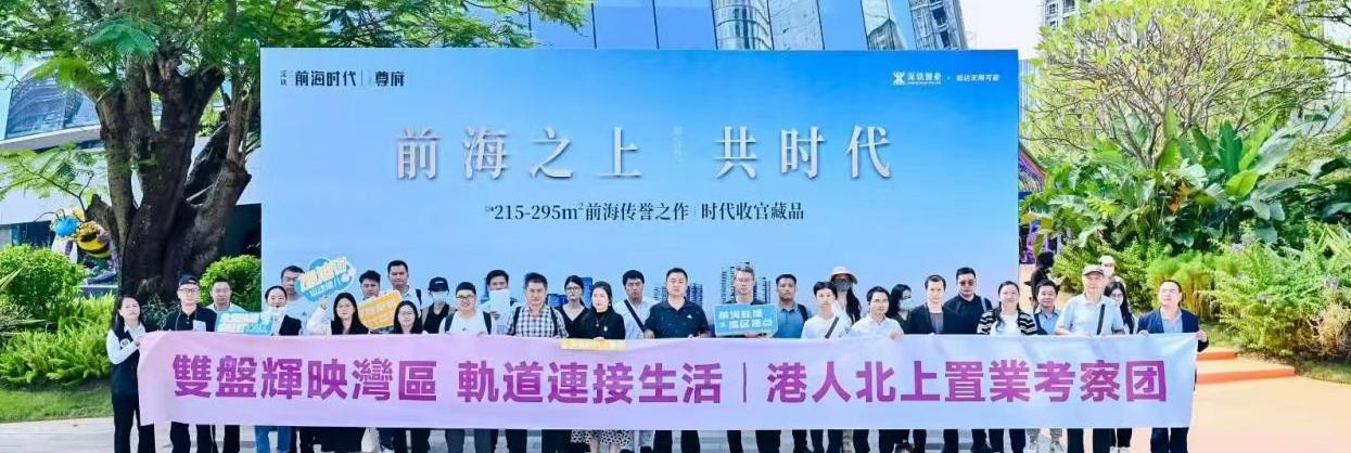 港人北上置业热潮再起，深圳品质楼盘受青睐