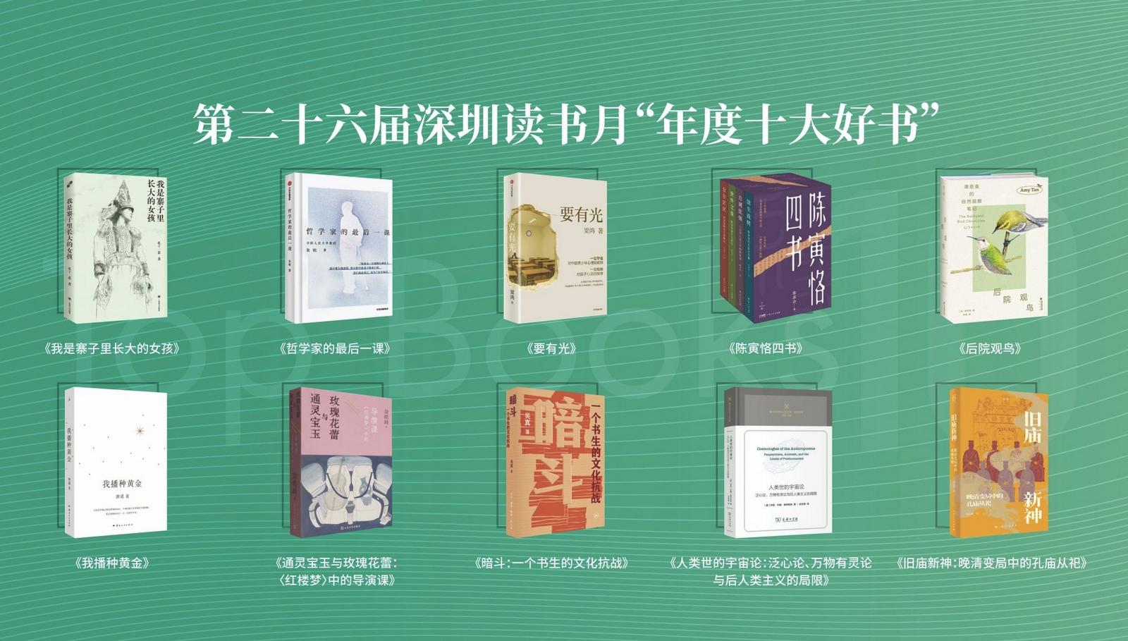 第二十六届深圳读书月“年度十大好书”出炉！