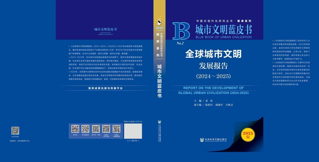 《城市文明蓝皮书：全球城市文明发展报告（2024～2025）》正式出版