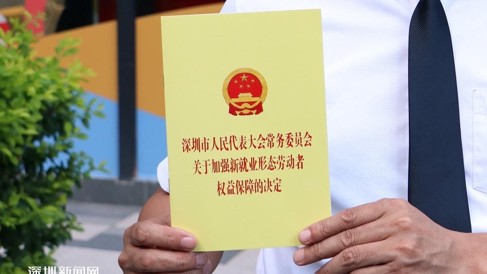 深圳出台新就业形态劳动者权益保障决定 为新就业群体构建法治化保障体系
