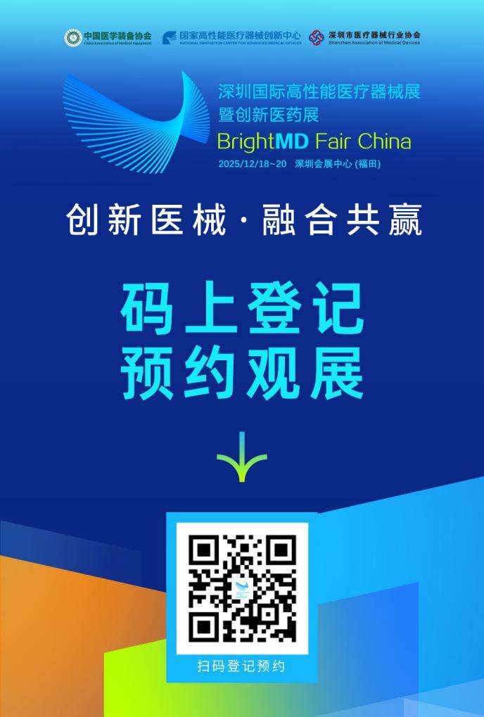 深圳医疗展什么时候2025深圳国际高性能医疗器械展暨创新医药展12月启幕观众预登记通道正式开启_https://www.jmylbn.com_新闻资讯_第4张