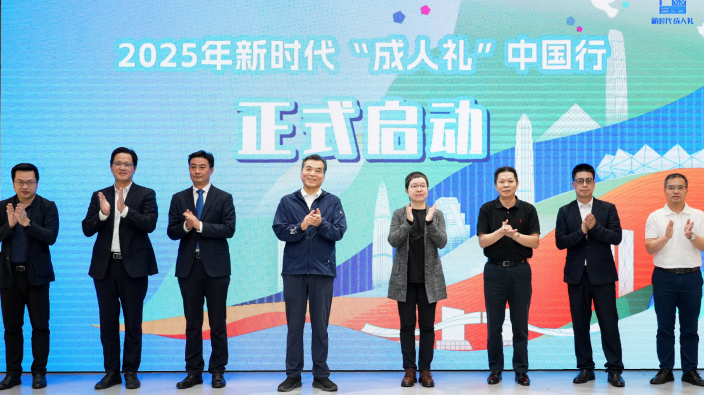 2025年新时代“成人礼”中国行在深圳启幕